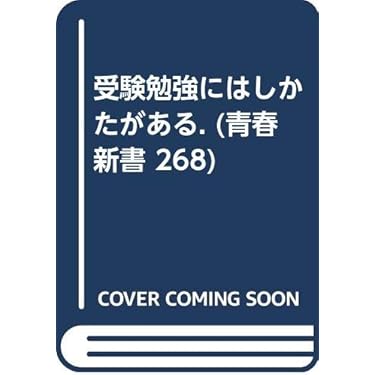受験勉強にはしかたがある Amazon.co.jp: 受験勉強にはしかたがある: 覚えるだけでは点はとれない